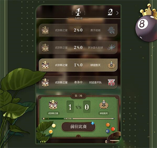 未定事件簿驰心撞球活动攻略2