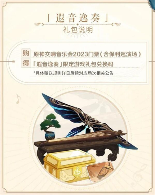 原神遐音逸奏礼包怎么获得3