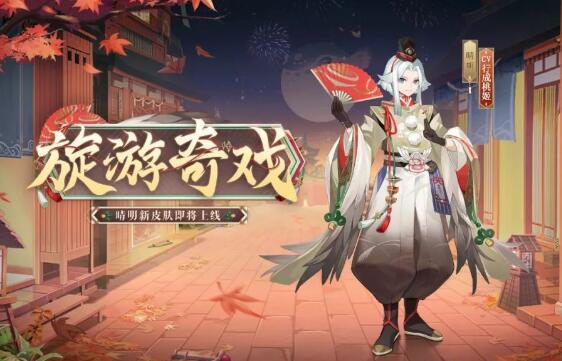 阴阳师晴明新皮肤旋游奇戏怎么获得2
