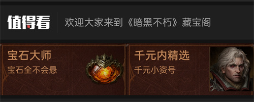 暗黑破坏神不朽藏宝阁如何选号3