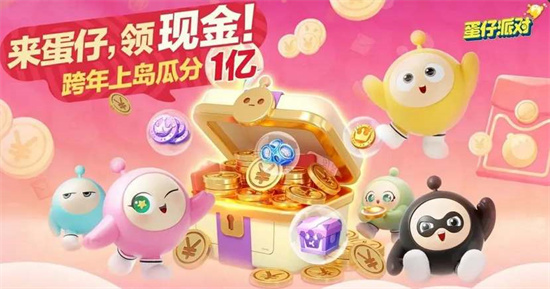 蛋仔派对跨年红包怎么领取1 蛋仔派对跨年红包怎么领取1