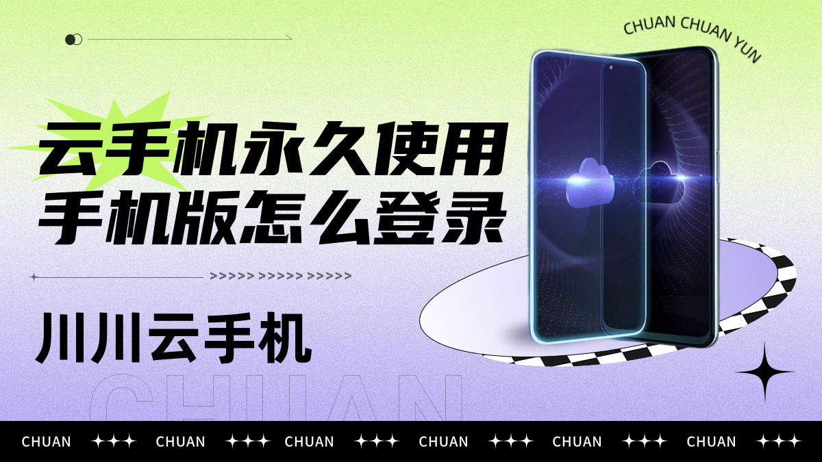 1713264074499.jpg 云手机永久使用手机版怎么登录.jpg