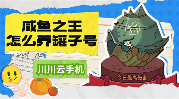 咸鱼之王怎么养罐子号.jpg