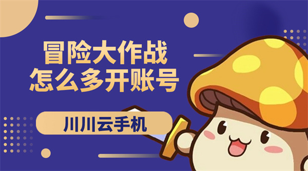 冒险大作战怎么多开账号登录