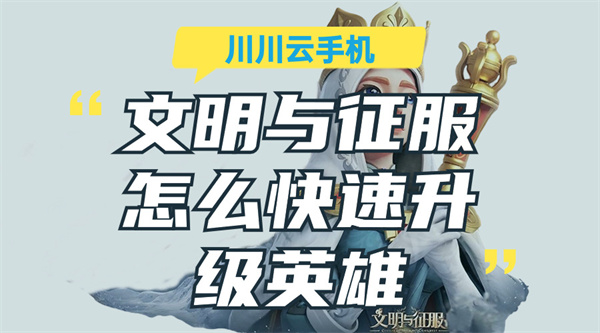 文明与征服怎么快速升级英雄1