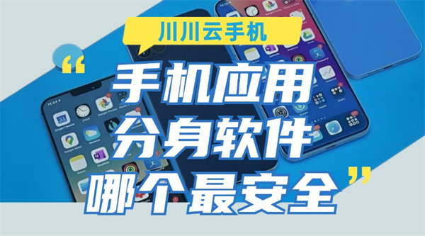 手机应用分身软件哪个最安全.jpg