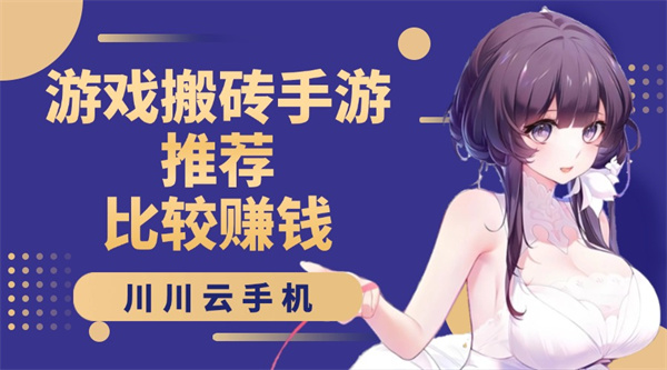 游戏搬砖手游推荐比较赚钱的有哪些1