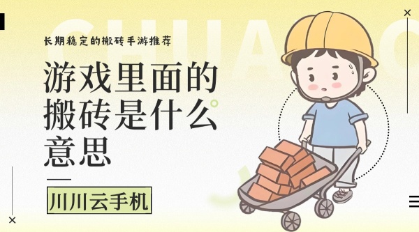 游戏里面的搬砖是什么意思.jpg