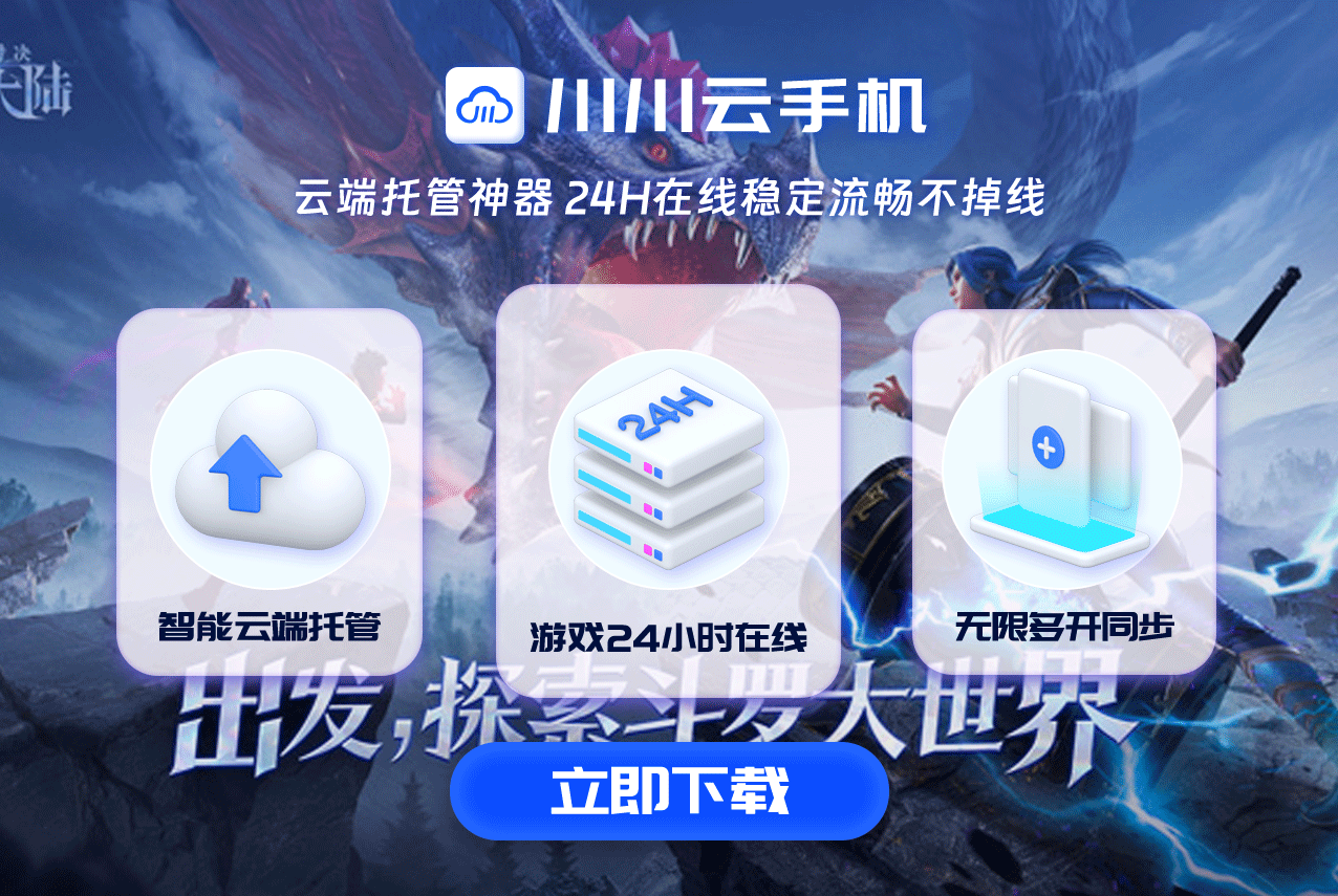 游戏搬砖党必看：川川云手机软件推荐及优势分析！.png