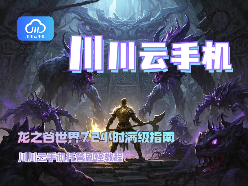 龙之谷世界72小时满级指南1