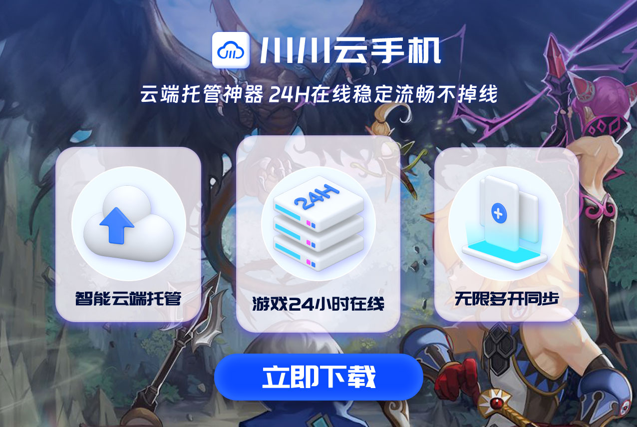 龙之谷世界官方正版下载入口+川川云手机防封号登录指南.png