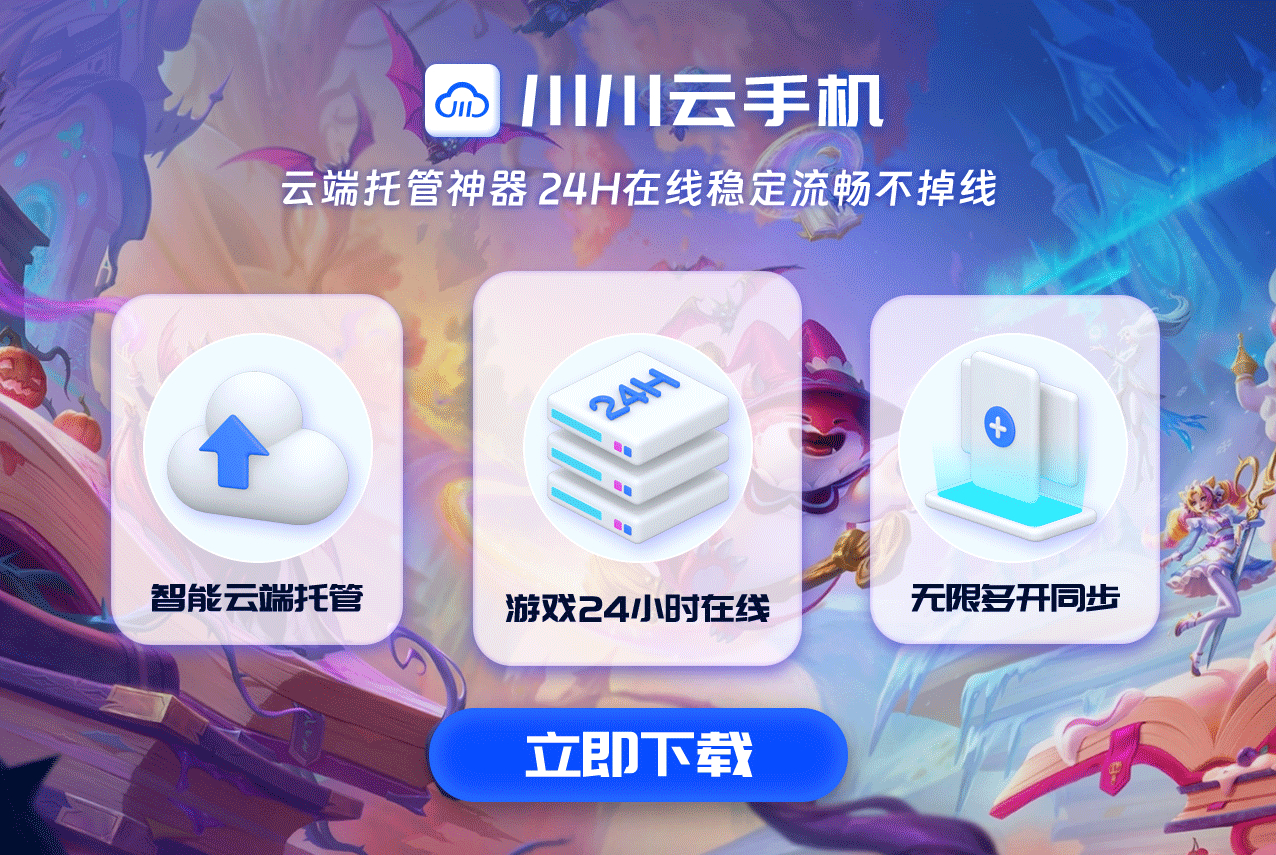 金铲铲时空裂痕怀旧阵容+川川云手机多开刷赛季通行证.png