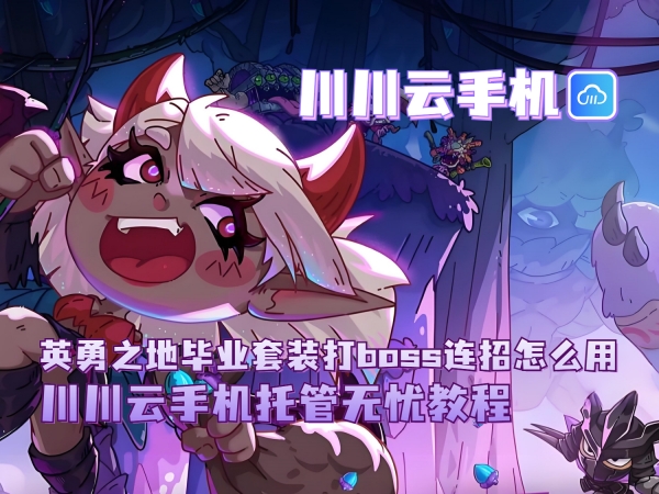 英勇之地毕业套装打boss连招怎么用_副本.jpg