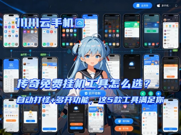 1760516527759.jpg 传奇免费挂机工具怎么选?自动打怪+多开功能,这5款工具满足你.jpg